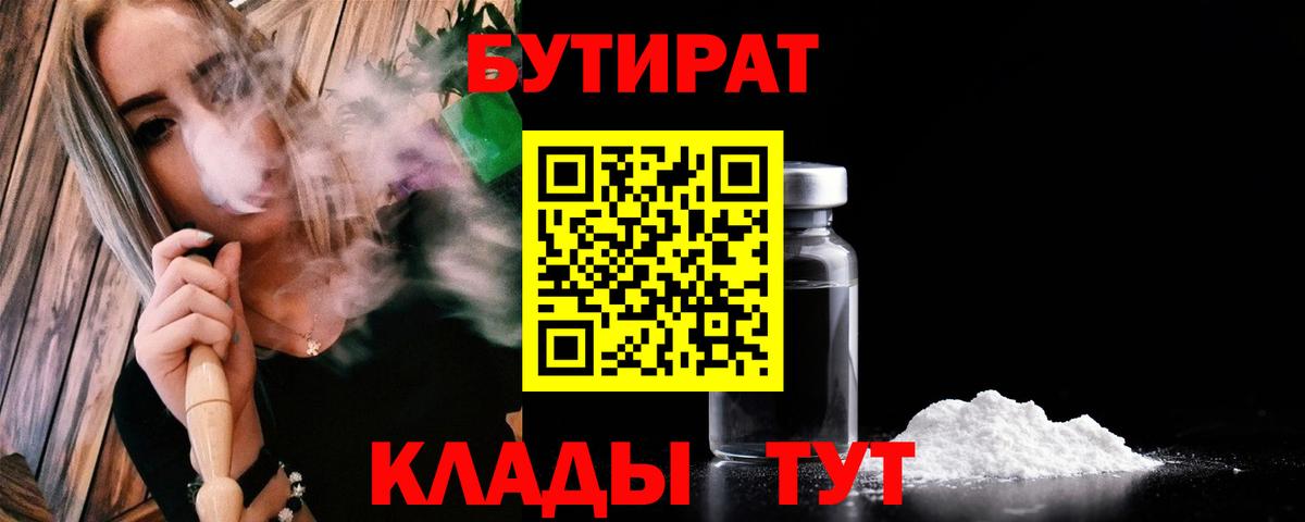 БУТИРАТ 99%  Вход с VPN  Балашиха 