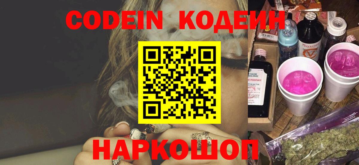 Балашиха  Кодеиновый сироп Lean Purple Drank  Вход с VPN  Кодеиновый сироп Lean Purple Drank 